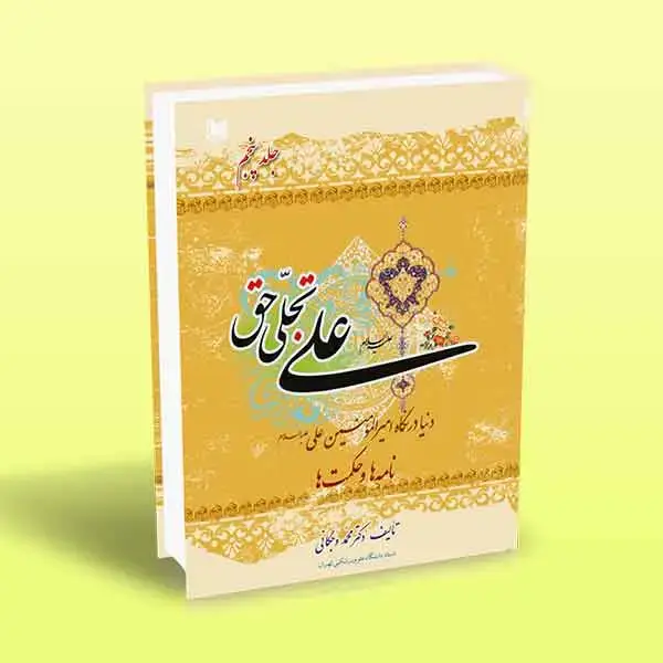 جلد کتاب علی تجلی حق (کتاب پنجم)
