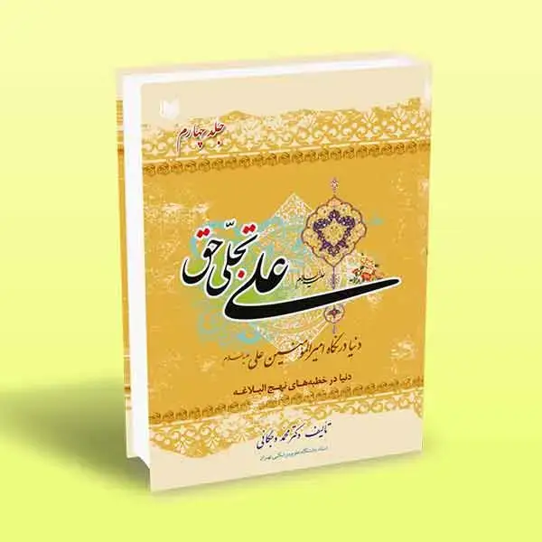 جلد کتاب علی تجلی حق (کتاب چهارم)