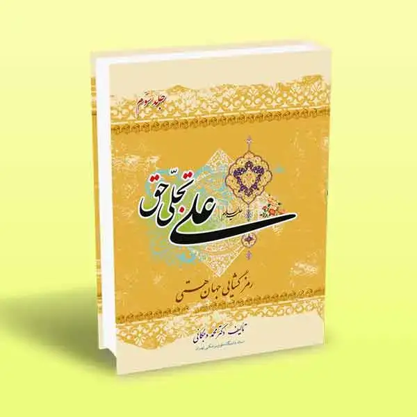 جلد کتاب علی تجلی حق (کتاب سوم)