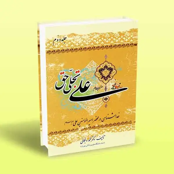 جلد کتاب علی تجلی حق (کتاب دوم)