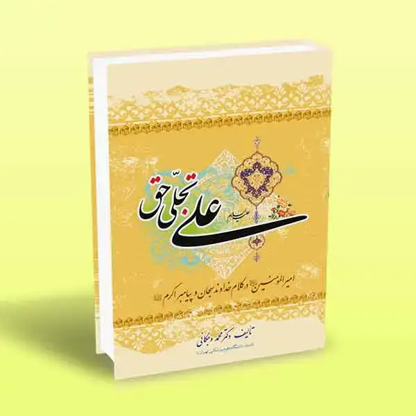 جلد کتاب علی تجلی حق (کتاب اول)