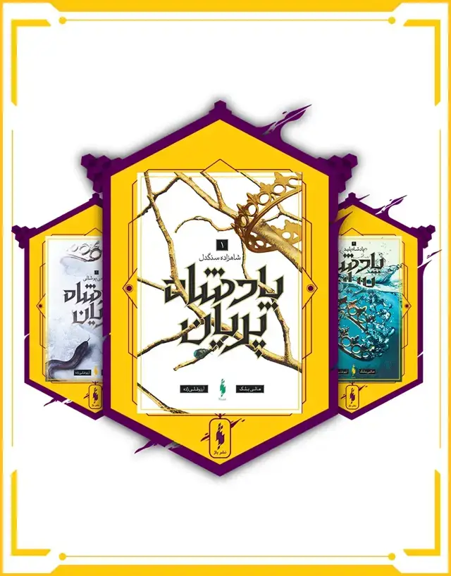 جلد کتاب مجموعه 3 جلدی پادشاه پریان