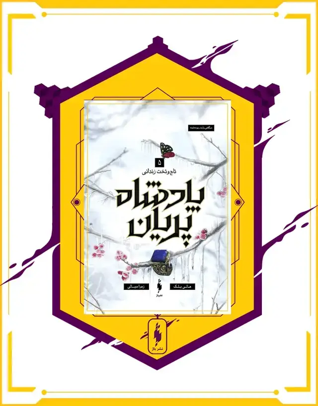 جلد کتاب کتاب پادشاه پریان – جلد 5 – تاج وتخت زندانی (دوگانه ی وارث ربوده شده)