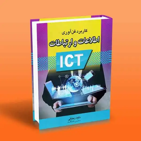 جلد کتاب کتاب کاربرد فن اوری اطلاعات و ارتباطات ICT