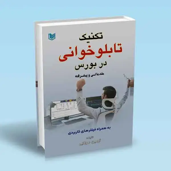 جلد کتاب کتاب تکنیک تابلوخوانی در بورس مقدماتی و پیشرفته