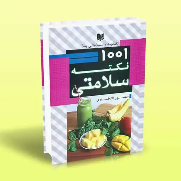 جلد کتاب تغذیه و سلامتی با 1001 نکته سلامتی (تمام رنگی)