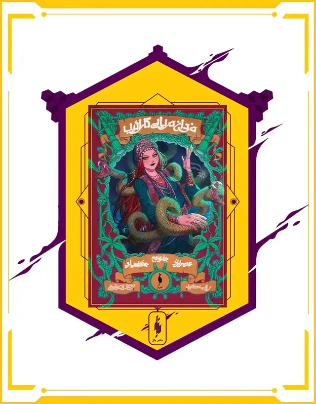 جلد کتاب کتاب دزدان دریایی کارائیب – جلد 5 – عصر برنز