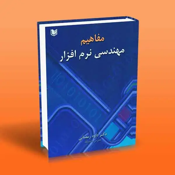 جلد کتاب مفاهیم مهندسی نرم افزار