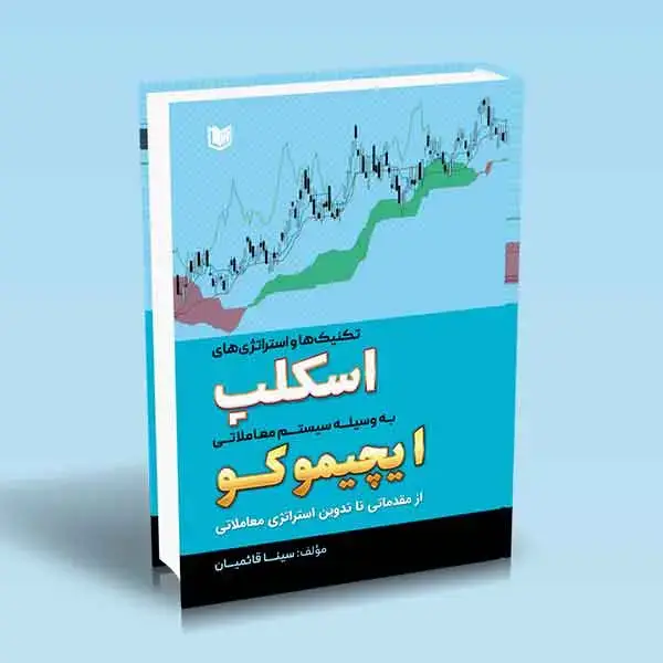جلد کتاب کتاب تکنیک ها و استراتژی های اسکلپ به وسیله سیستم معاملاتی ایچیموکو (تمام رنگی)