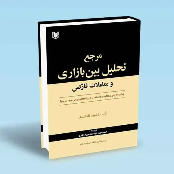 جلد کتاب کتاب مرجع تحلیل بین بازاری و معاملات فارکس