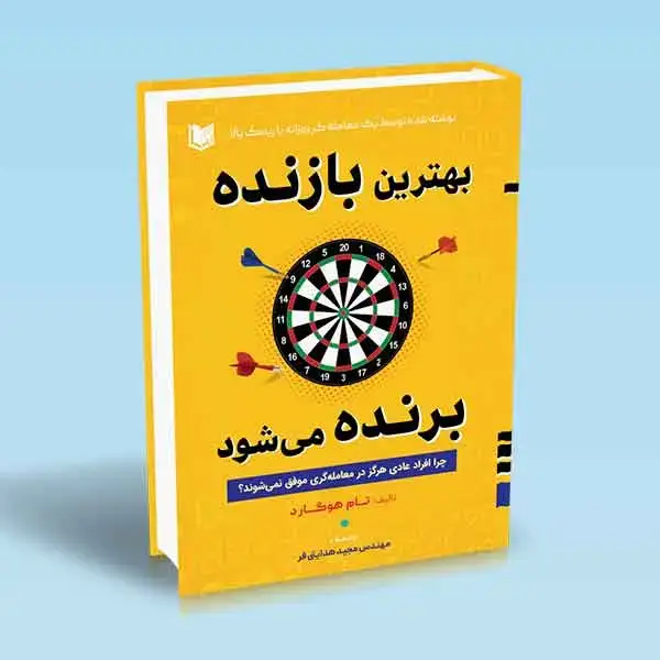 جلد کتاب کتاب بهترین بازنده برنده می شود