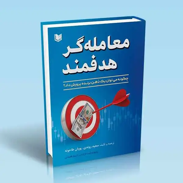 جلد کتاب کتاب معامله گر هدفمند (چگونه می توان یک ذهن برنده پرورش داد؟)
