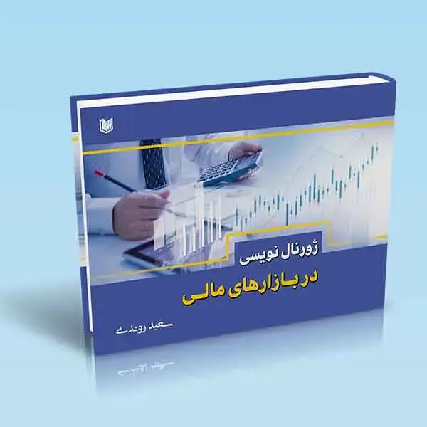 جلد کتاب کتاب ژورنال نویسی در بازارهای مالی (دفتر ترید)