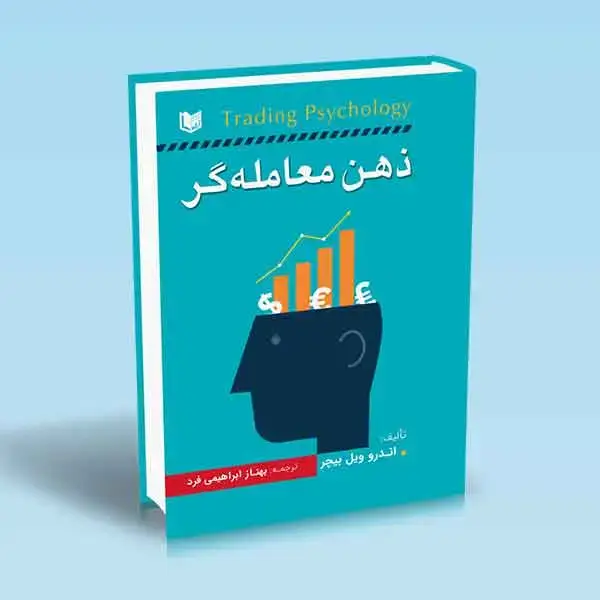 جلد کتاب کتاب ذهن معامله گر