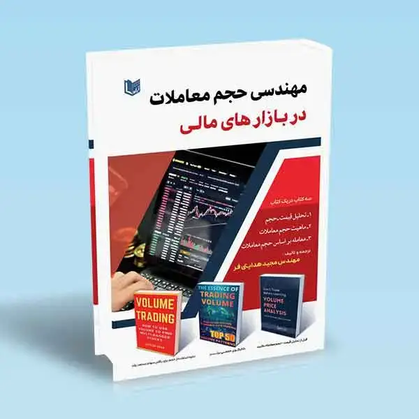 جلد کتاب کتاب مهندسی حجم معاملات در بازارهای مالی