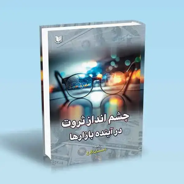 جلد کتاب کتاب چشم انداز ثروت در اینده بازارها