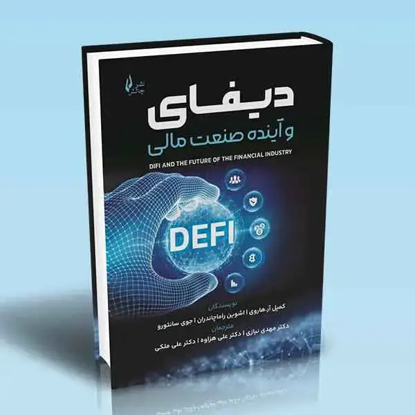 جلد کتاب دیفای و اینده صنعت مالی