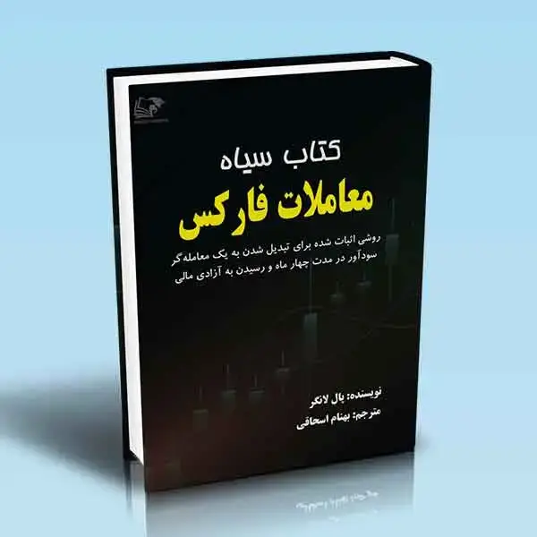 جلد کتاب کتاب سیاه معاملات فارکس