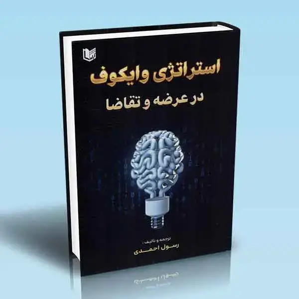 جلد کتاب کتاب استراتژی وایکوف در عرضه و تقاضا