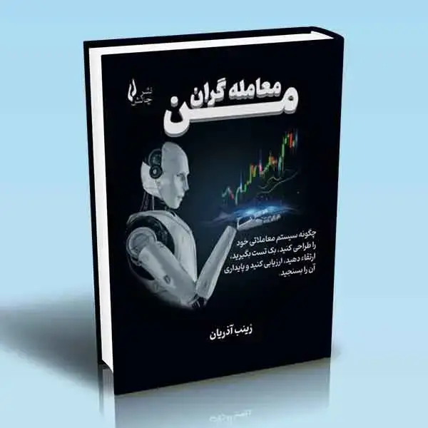 جلد کتاب معامله گران من (چگونه سیستم معاملاتی خود را طراحی کنید بک تست بگیرید ارتقاء دهید ارزیابی کنید و پایداری ان را بسنجید)