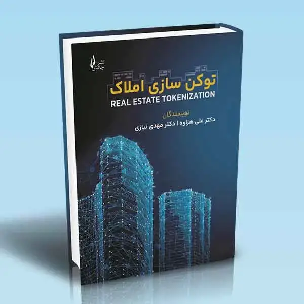 جلد کتاب توکن سازی املاک
