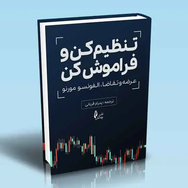 جلد کتاب تنظیم کن و فراموش کن (عرضه و تقاضا الفونسو مورنو)