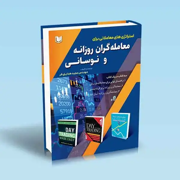 جلد کتاب کتاب استراتژی های معاملاتی برای معامله گران روزانه و نوسانی