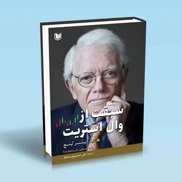 جلد کتاب کتاب سبقت از وال استریت