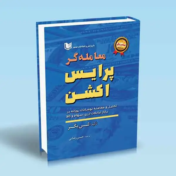 جلد کتاب کتاب معامله گر پرایس اکشن (تمام رنگی)