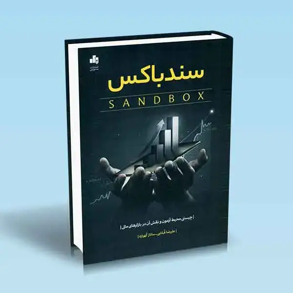 جلد کتاب سندباکس