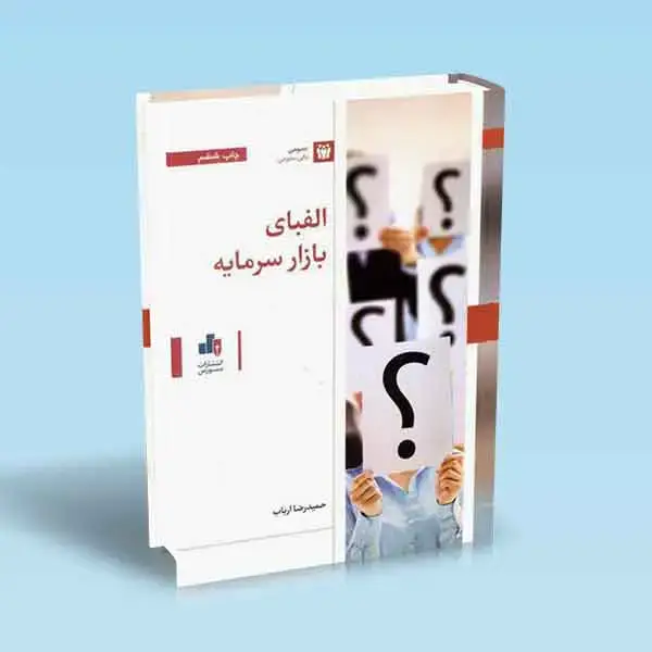 جلد کتاب الفبای بازار سرمایه
