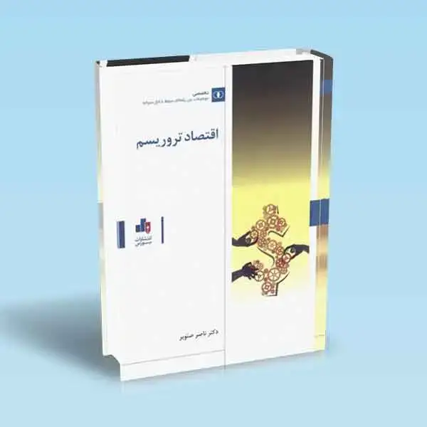 جلد کتاب اقتصاد تروریسم