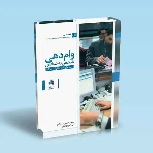 جلد کتاب وام دهی شخص به شخص