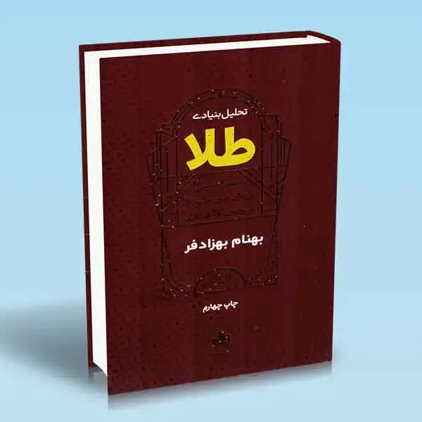 جلد کتاب کتاب تحلیل بنیادی طلا