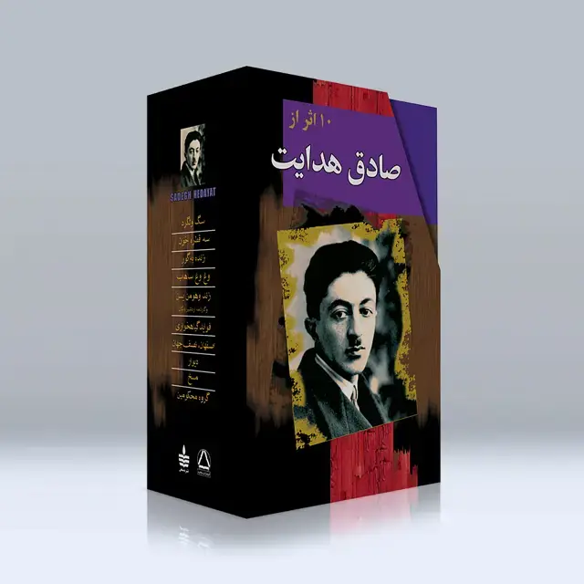 جلد کتاب مجموعه اثار صادق هدایت (10جلدی)(قابدار)