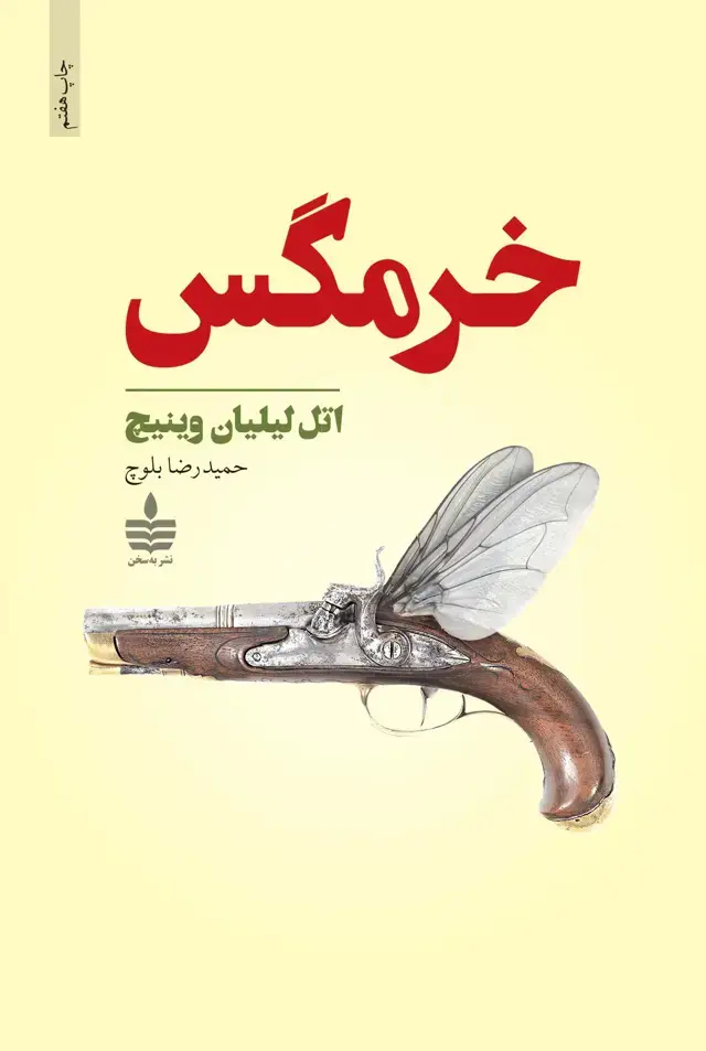 جلد کتاب خرمگس