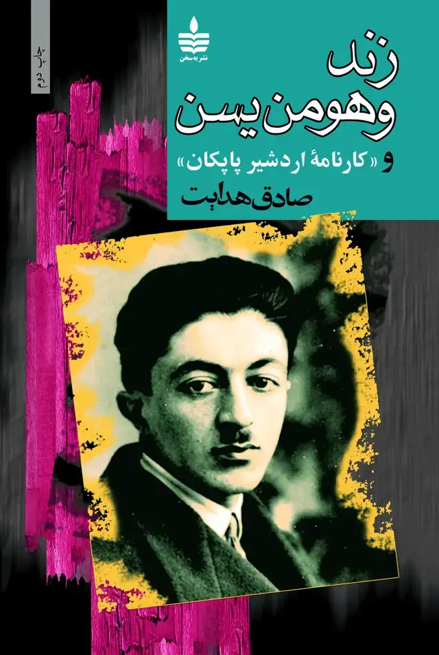 جلد کتاب زند وهومن یسن به همراه کارنامه اردشیر پاپکان