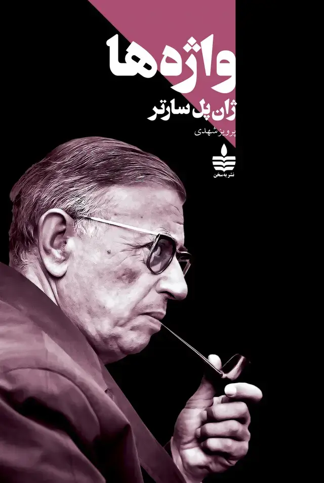 جلد کتاب واژه ها