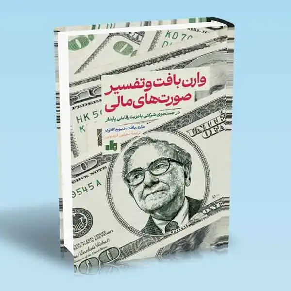 جلد کتاب وارن بافت و تفسیر صورت های مالی