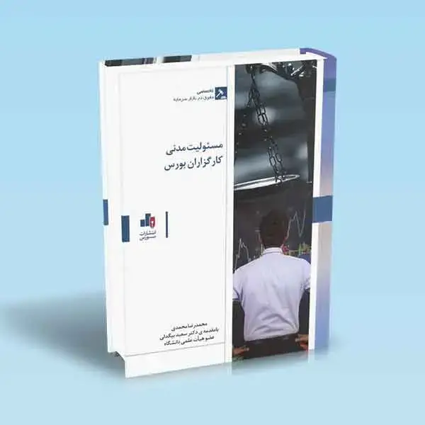 جلد کتاب مسئولیت مدنی کارگزاران بورس