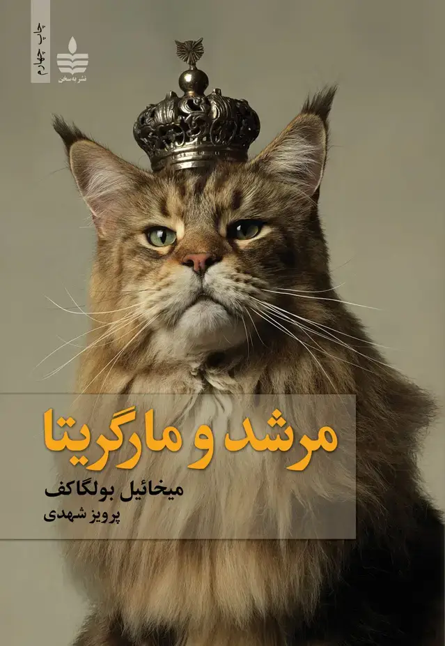 جلد کتاب مرشد و مارگریتا
