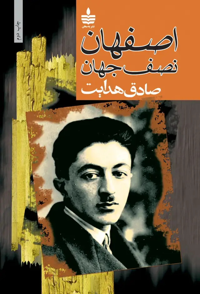 جلد کتاب اصفهان، نصف جهان