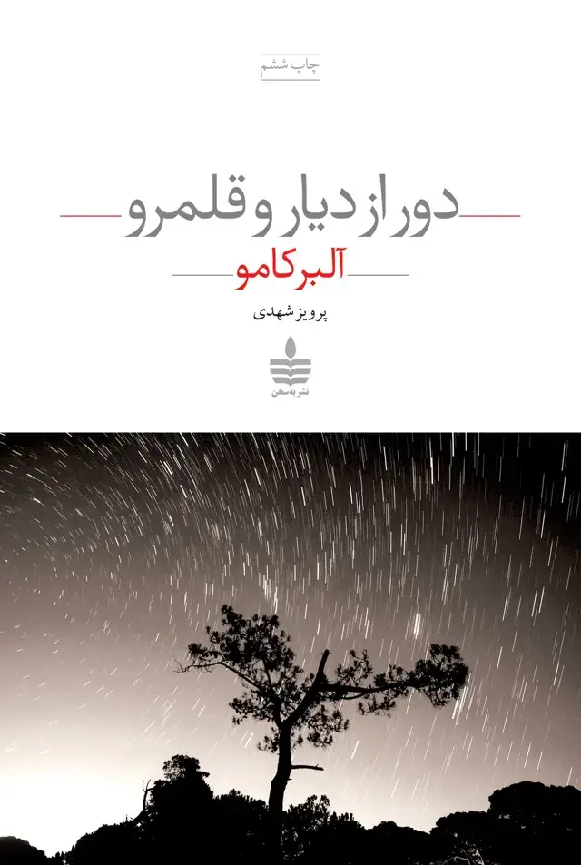 جلد کتاب دور از دیار و قلمرو