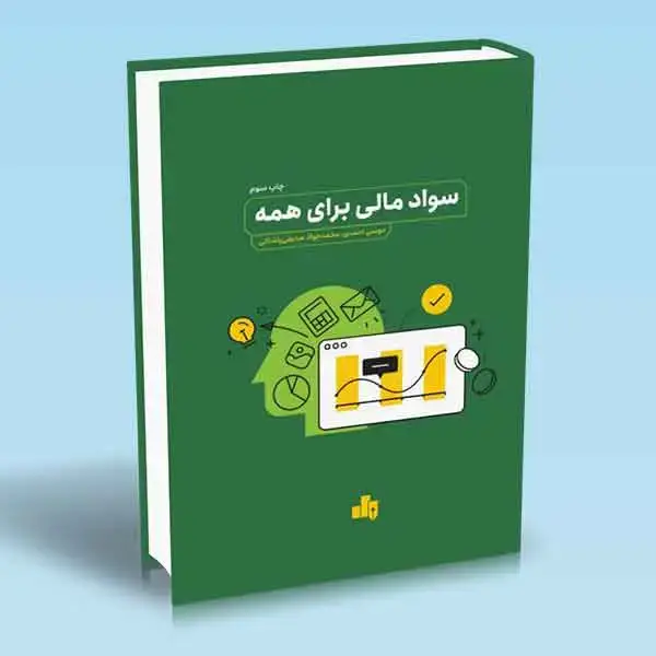 جلد کتاب سواد مالی برای همه