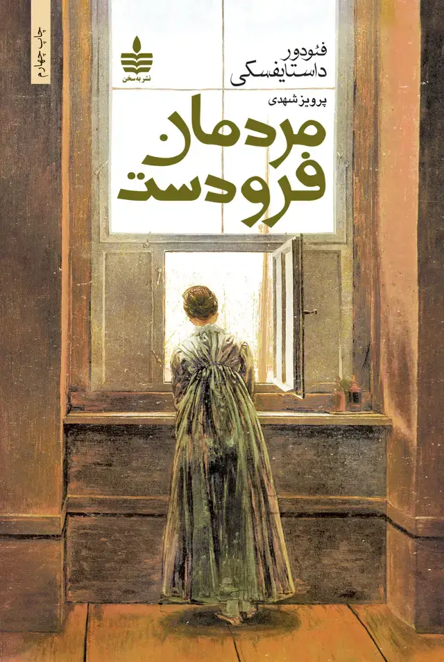 جلد کتاب مردمان فرودست