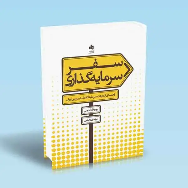 جلد کتاب سفر سرمایه گذاری
