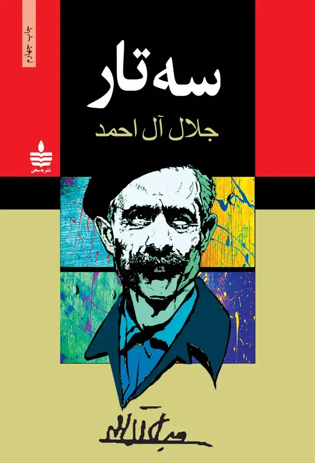 جلد کتاب سه تار