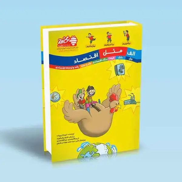 جلد کتاب الف مثل اقتصاد (تمام رنگی)