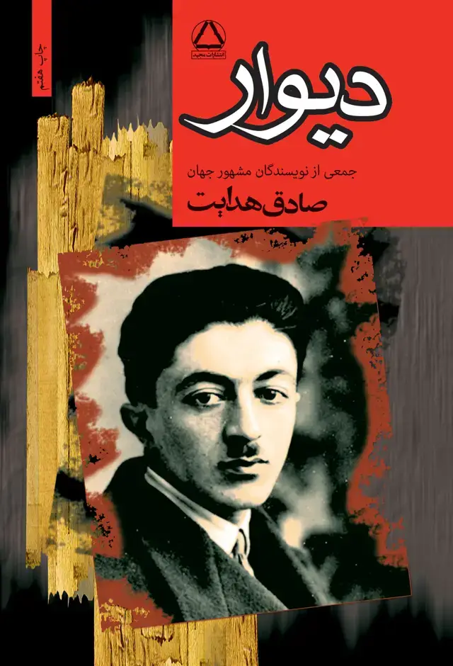 جلد کتاب دیوار (مجموعه هفت داستان از نویسندگان مشهور جهان)