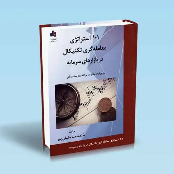 جلد کتاب 101 استراتژی معامله گری تکنیکال در بازارهای سرمایه
